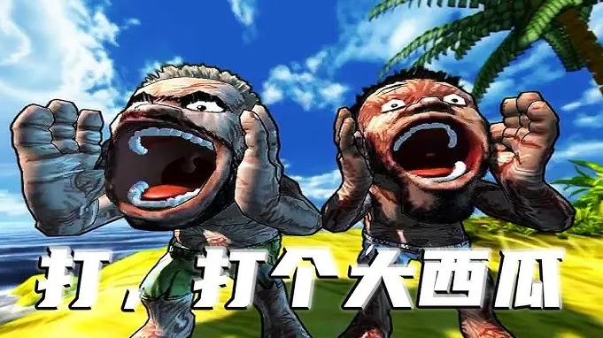 《打，打個大西瓜》