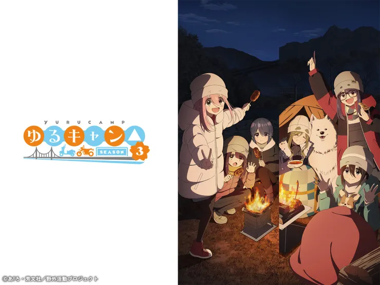 《搖曳露營△》S3