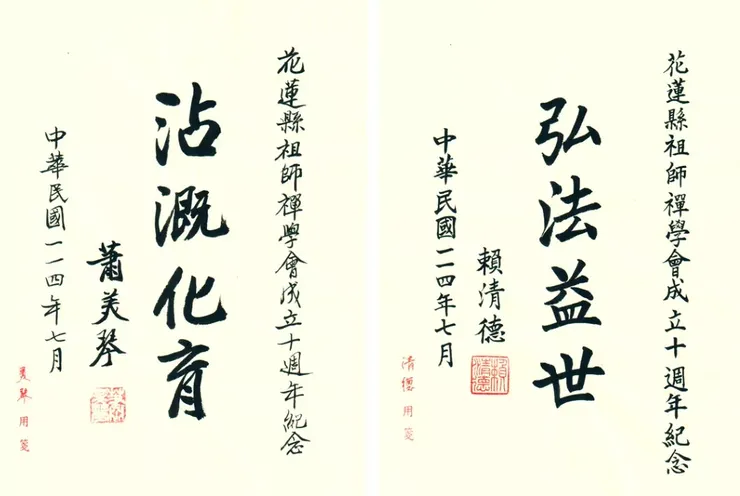 總統與副總統祝賀題辭