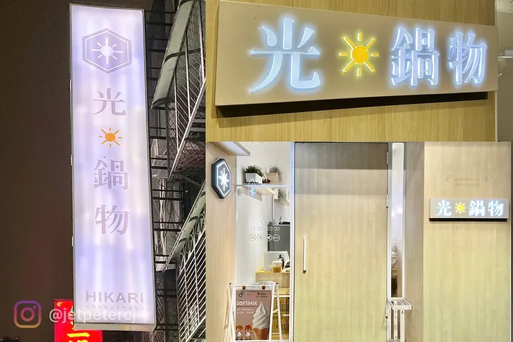 （後山埤美食）光鍋物 HIKARI～信義區日式火鍋專賣店分享