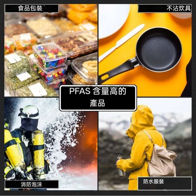 常見的永久化學物質，來源取自網路