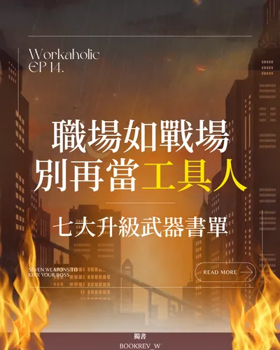 職場如戰場 別再做工具人！