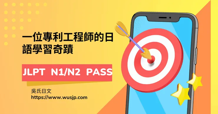 一位專利工程師的日語學習奇蹟