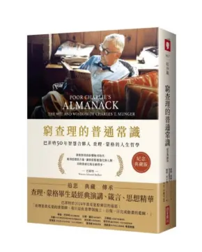 👉 立即入手《窮查理的普通常識》，升級你的決策思維模型