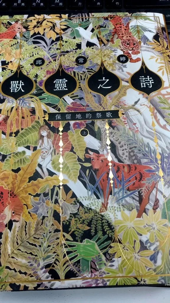 邱常婷《獸靈之詩〈上〉：保留地的祭歌》