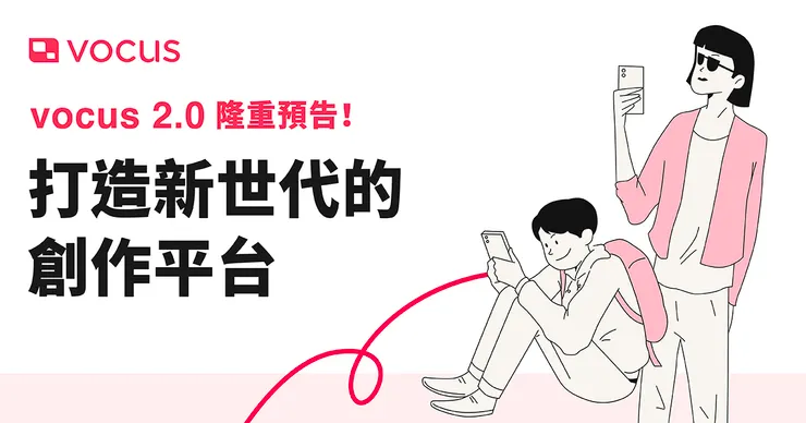 vocus｜新世代的創作平台