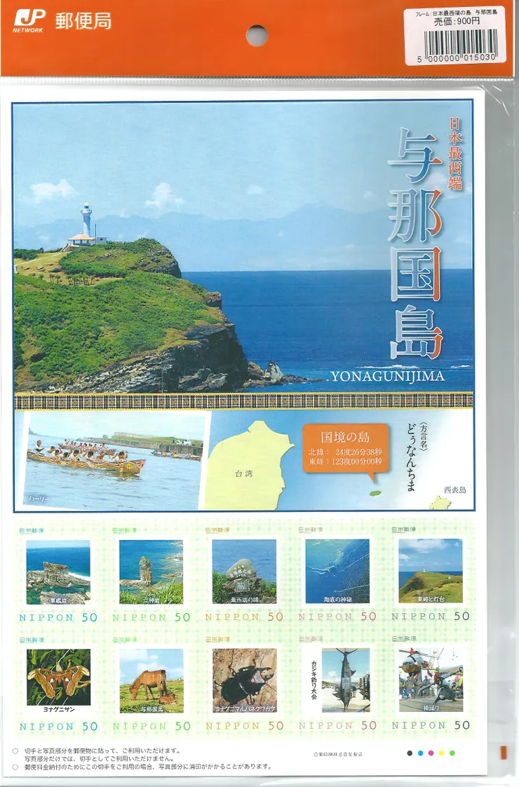 琉球與那國島郵票小全張