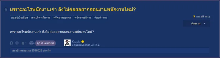 【原文】Pantip-เพราะอะไรพนักงานเก่า ถึงไม่ค่อยอยากสอนงานพนักงานใหม่?