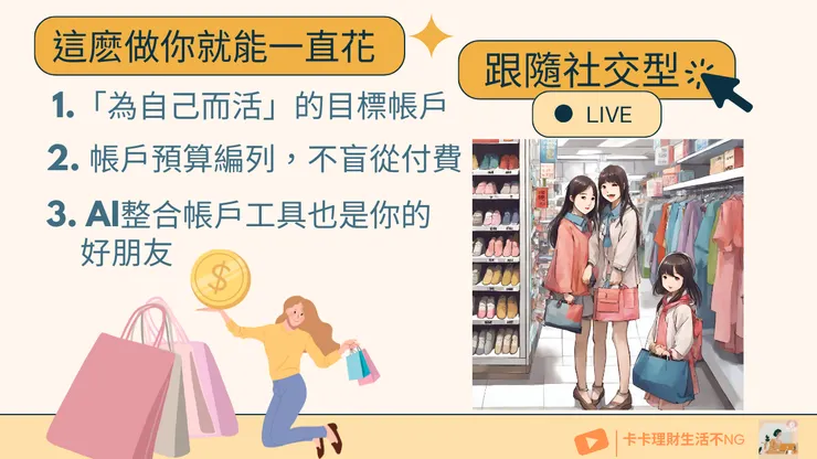 金錢性格四：跟隨社交型