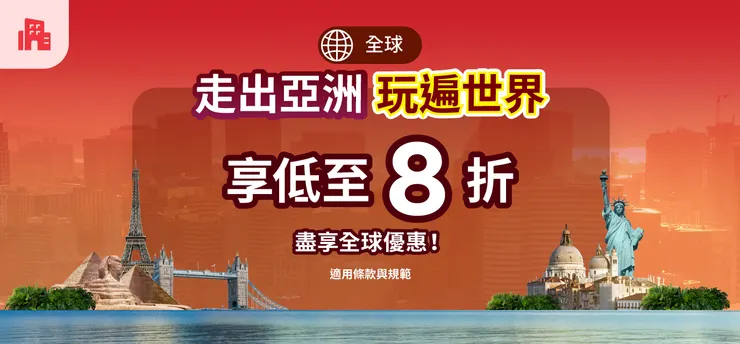 Agoda折扣碼「亞洲出發玩遍世界」