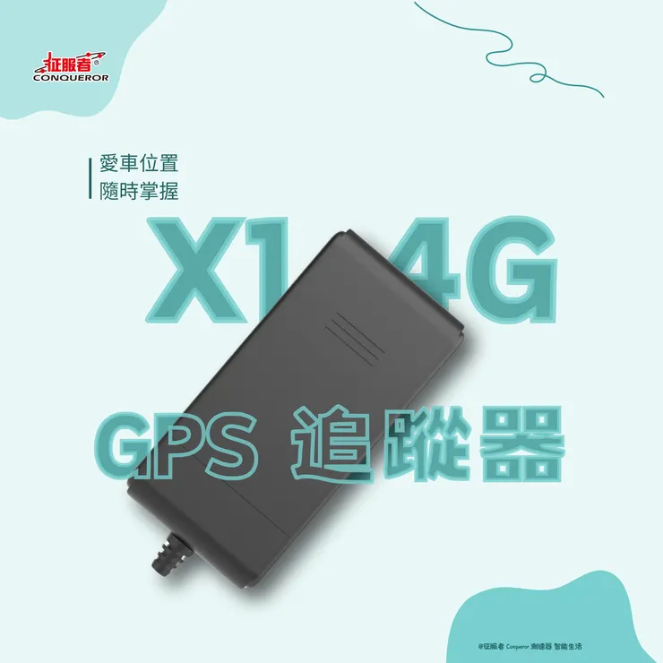 征服者 GS-100 X1 4G超薄GPS追蹤器