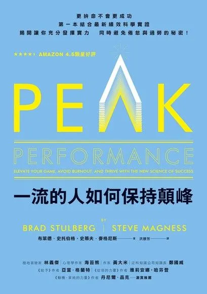一流的人如何保持顛峰（PEAK）,布萊德．史托伯格/ 史蒂夫．麥格尼斯