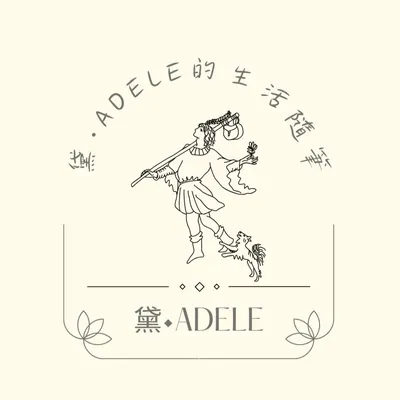 黛•Adele的生活隨筆