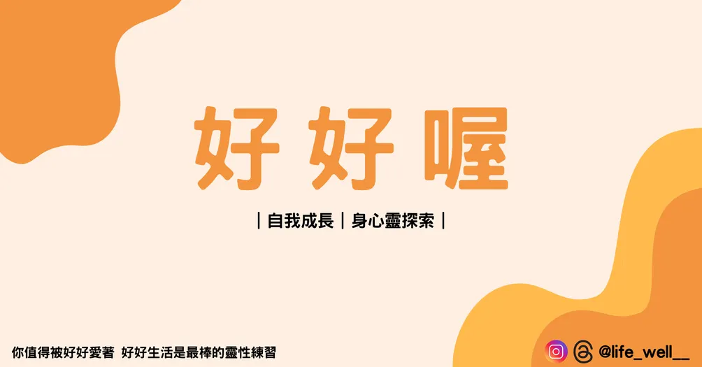 好好喔