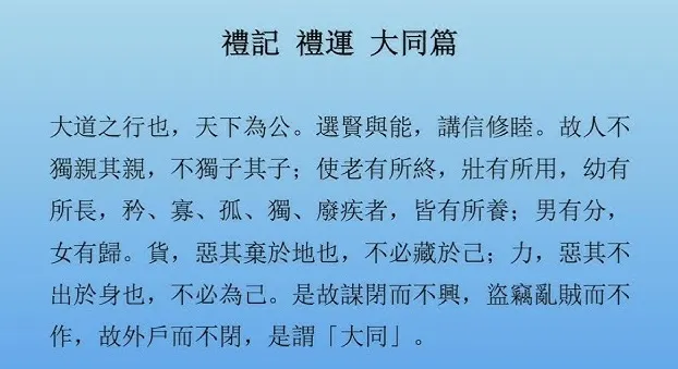 禮運大同篇