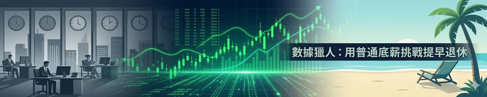 數據獵人：從統計到資產翻倍