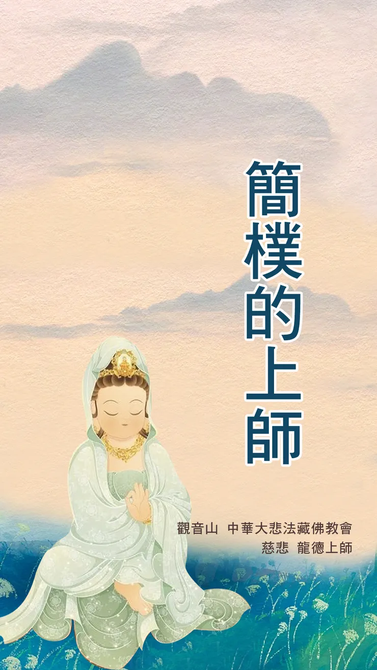 慈悲 龍德上師:簡樸的上師
