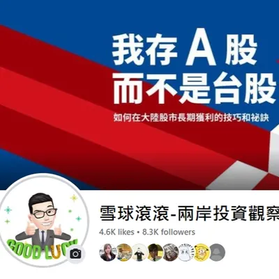 全台唯一專注大陸財經資訊的FB粉專