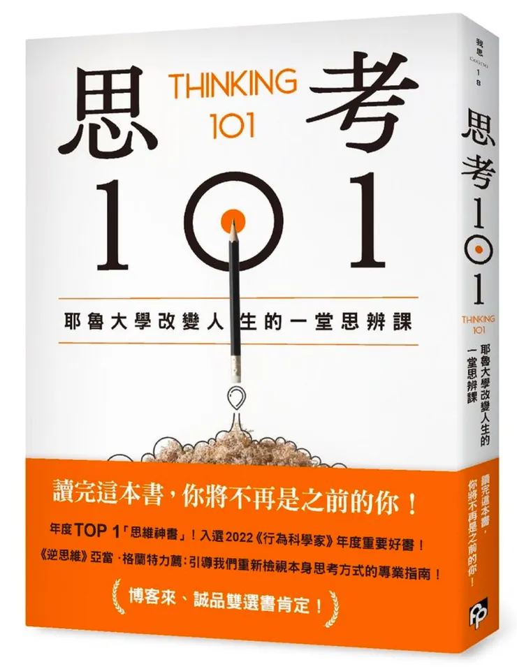 思考101