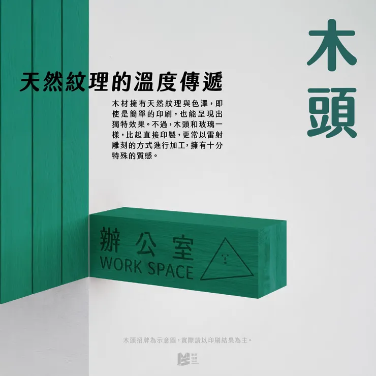 設計印刷新角度－特殊材料印刷 — 木頭：天然紋理的溫度傳遞