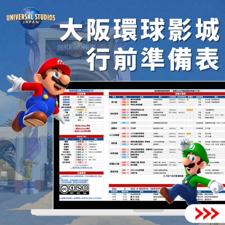 大阪環球影城行前準備表