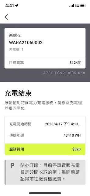 這次的充電資訊