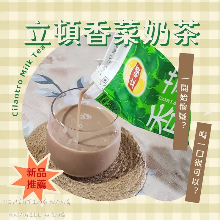 全家獨賣?立頓香菜奶茶