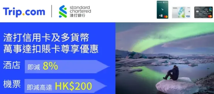 渣打信用卡 / 多貨幣萬事達扣賬卡Trip.com享優惠｜香港trip 優惠碼