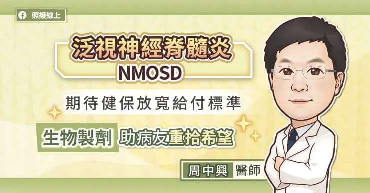 期待健保放寬給付標準,生物製劑助泛視神經脊髓炎NMOSD病友重拾希望