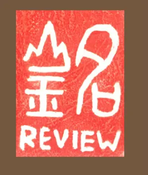 銘山事業 Bookhill Review 的沙龍