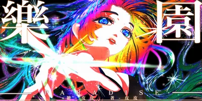 意識流奇幻二部曲-樂園