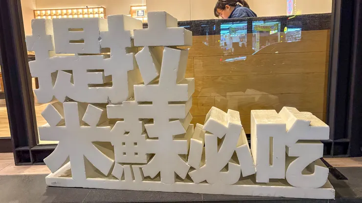 這個白色招牌擺在店外超吸睛。