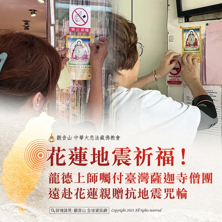 花蓮地震祈福！龍德上師囑付臺灣薩迦寺僧團 遠赴花蓮親贈抗地震咒輪