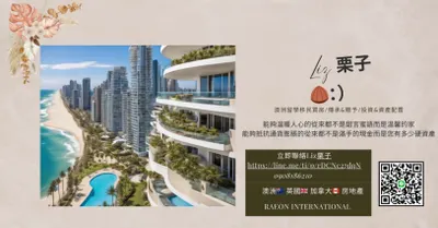 栗子🌰海外不動產臉書粉專