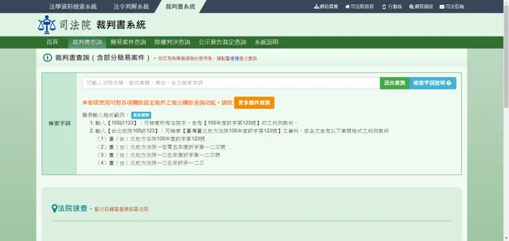 (圖2)司法院裁判書系統—關鍵字查詢