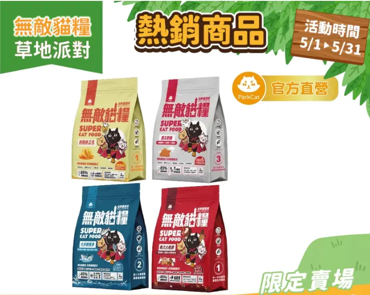 2️⃣ ParkCat 無敵貓糧 (鮮雞蜂王乳/霸王野雞)