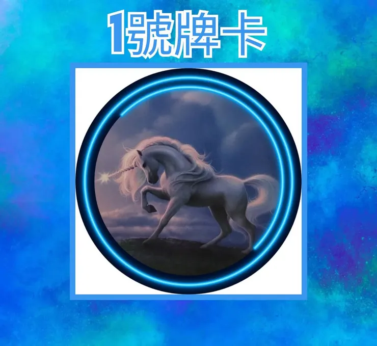1號牌卡