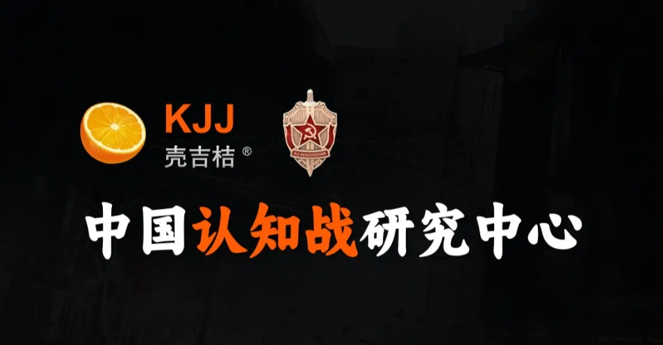認知作戰壳吉桔-中國認知戰研究中心