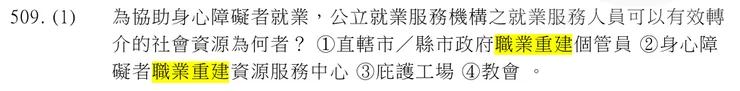 為什麼 (2) 身心障礙者職業重建資源服務中心 不可以?