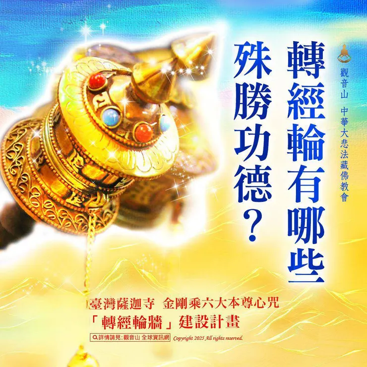 認識轉經輪功德
