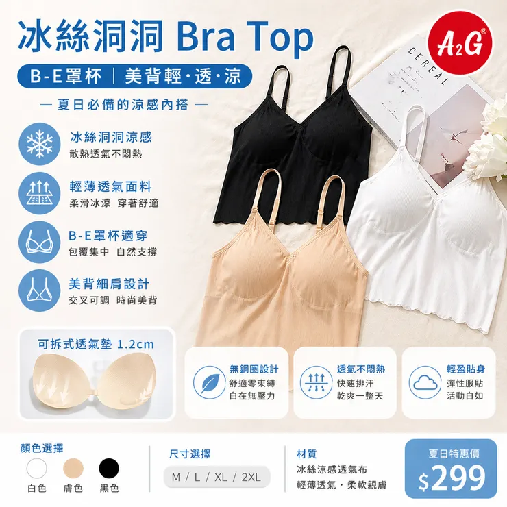 輕薄透氣款｜A2G 冰絲涼感 Bra Top 細肩帶罩杯背心：冰絲洞洞散熱