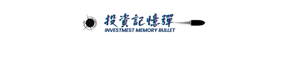 投資記憶彈