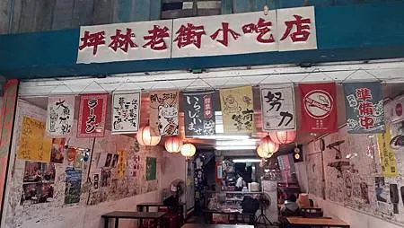 [新北美食]坪林豆腐老店、坪林老街小吃，兩家店家彼此連結、但