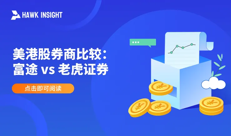 美港股券商比较：富途 vs 老虎证券