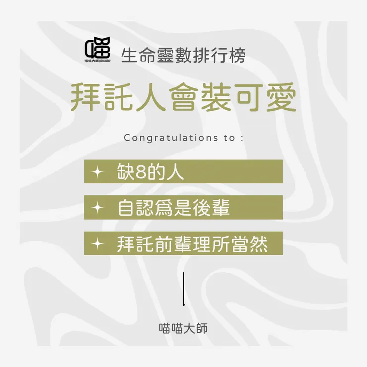 生命靈數排行榜 裝可愛 Top 3:缺數是8的人