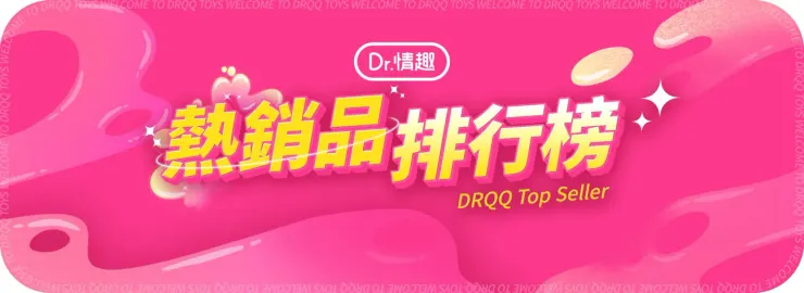 Dr.情趣熱銷排行榜｜Dr.情趣折扣碼