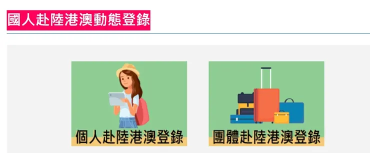 國人赴港澳動態登錄網站