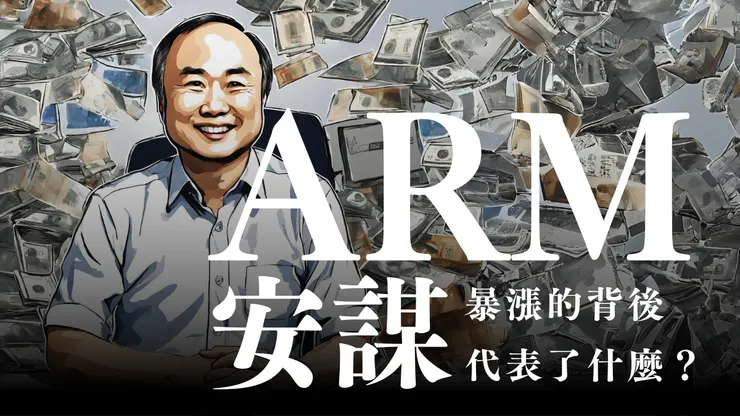 安謀暴漲的背後代表了什麼?
