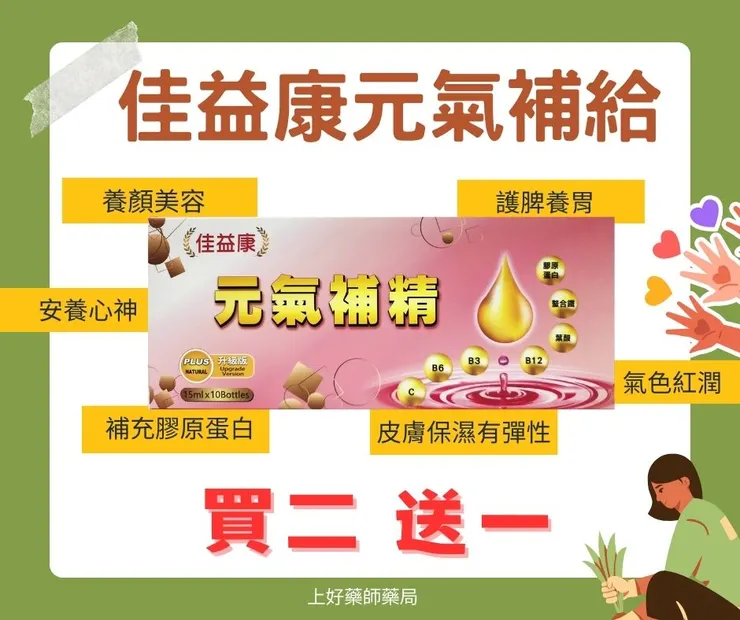 上好松山藥局給您驚喜的優惠!當日「消費滿399元」即可參加「摸彩抽獎」