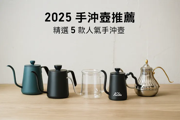 【2025手沖壺推薦】5款人氣手沖壺比較|新手到職人都適用的選壺指南